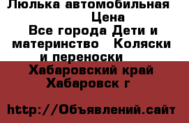 Люлька автомобильная inglesina huggi › Цена ­ 10 000 - Все города Дети и материнство » Коляски и переноски   . Хабаровский край,Хабаровск г.